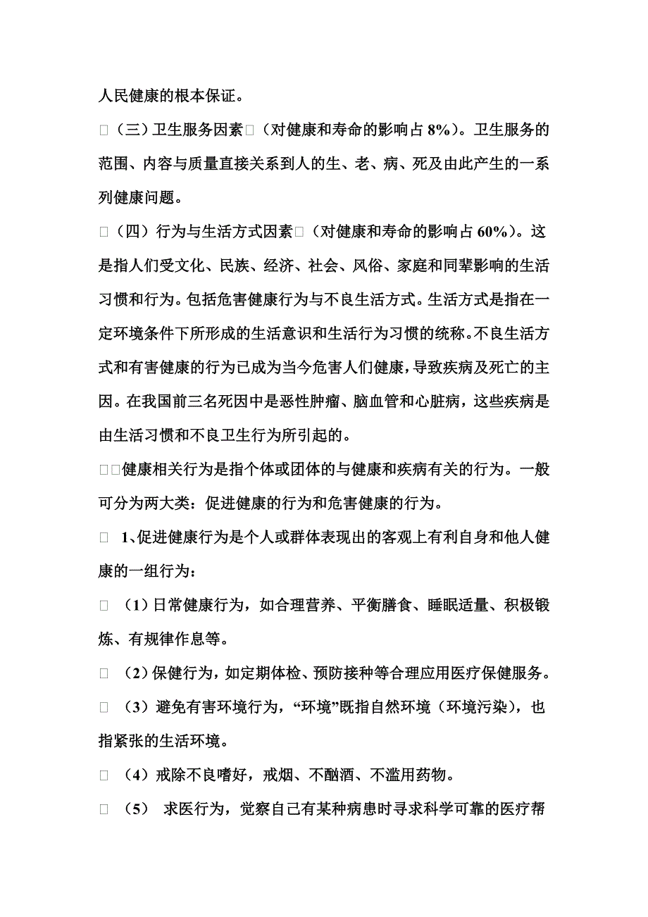 试述影响健康的因素和维护健康的策略_第3页