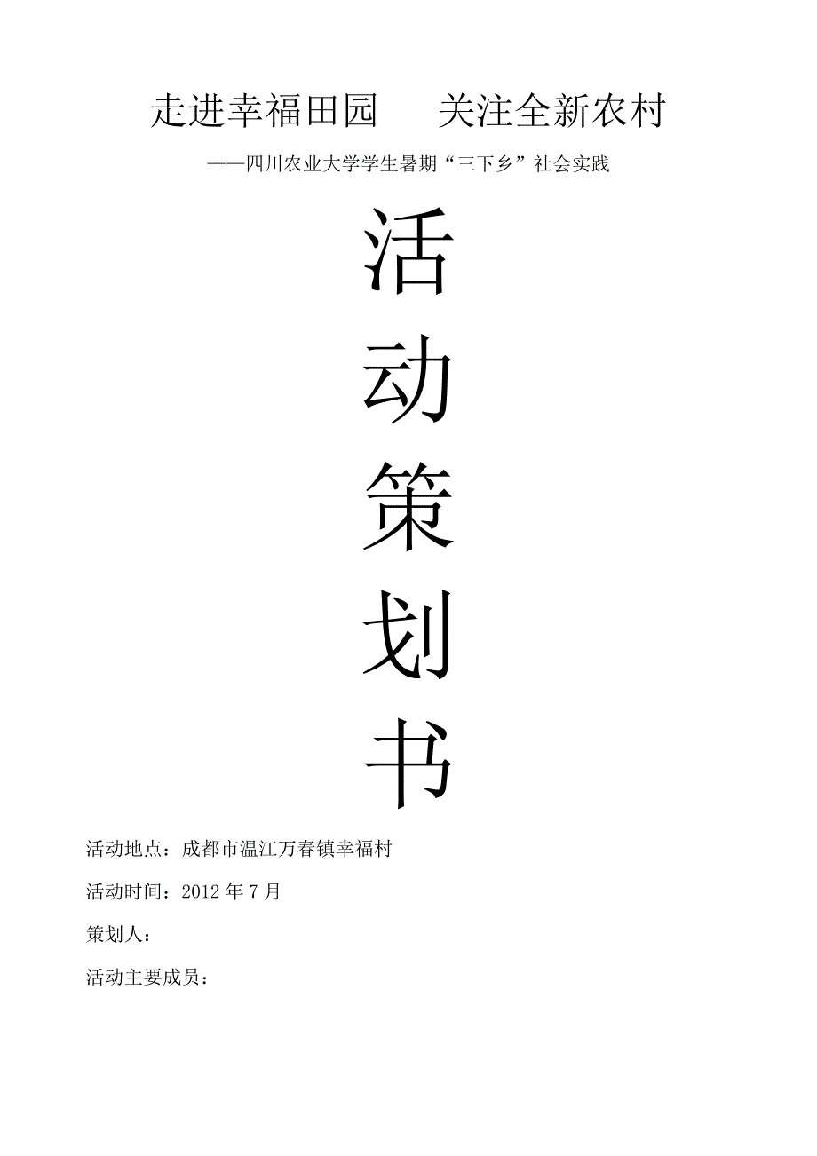 学生暑期“三下乡”社会实践分队申报表1_第1页