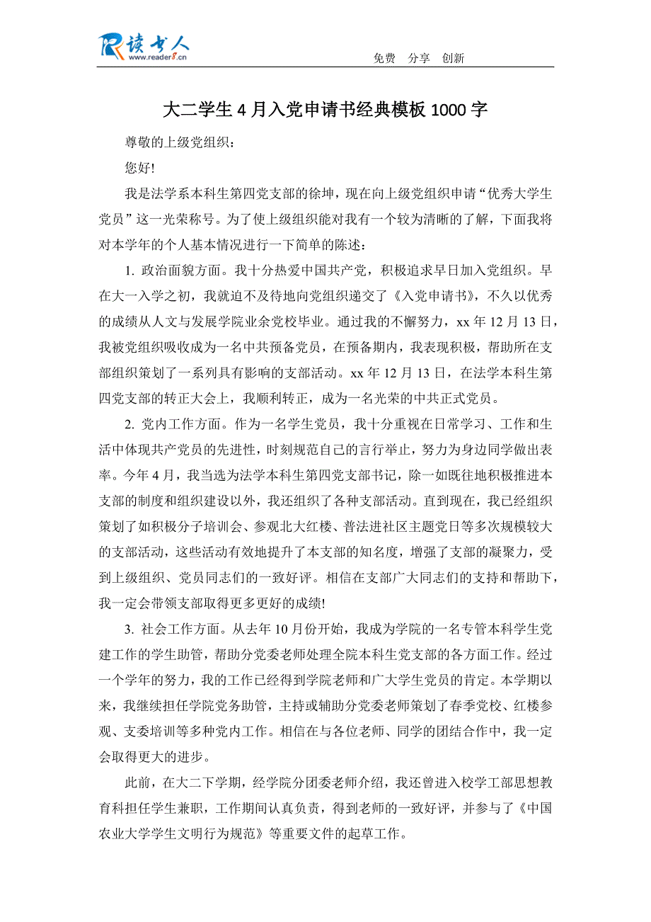 大二学生4月入党申请书经典模板1000字_第1页