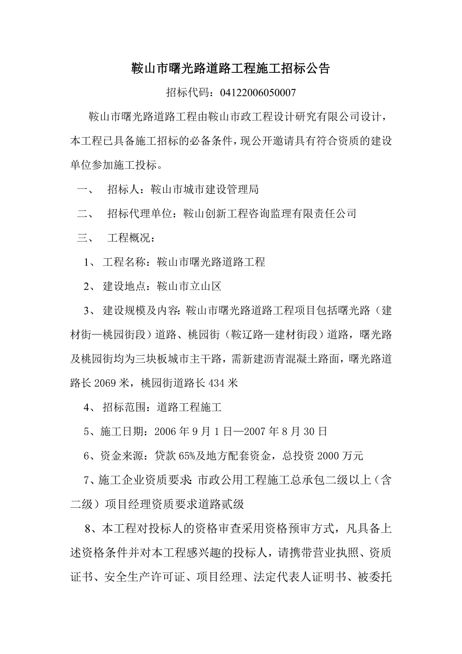 鞍山市曙光路道路工程施工招标公告_第1页