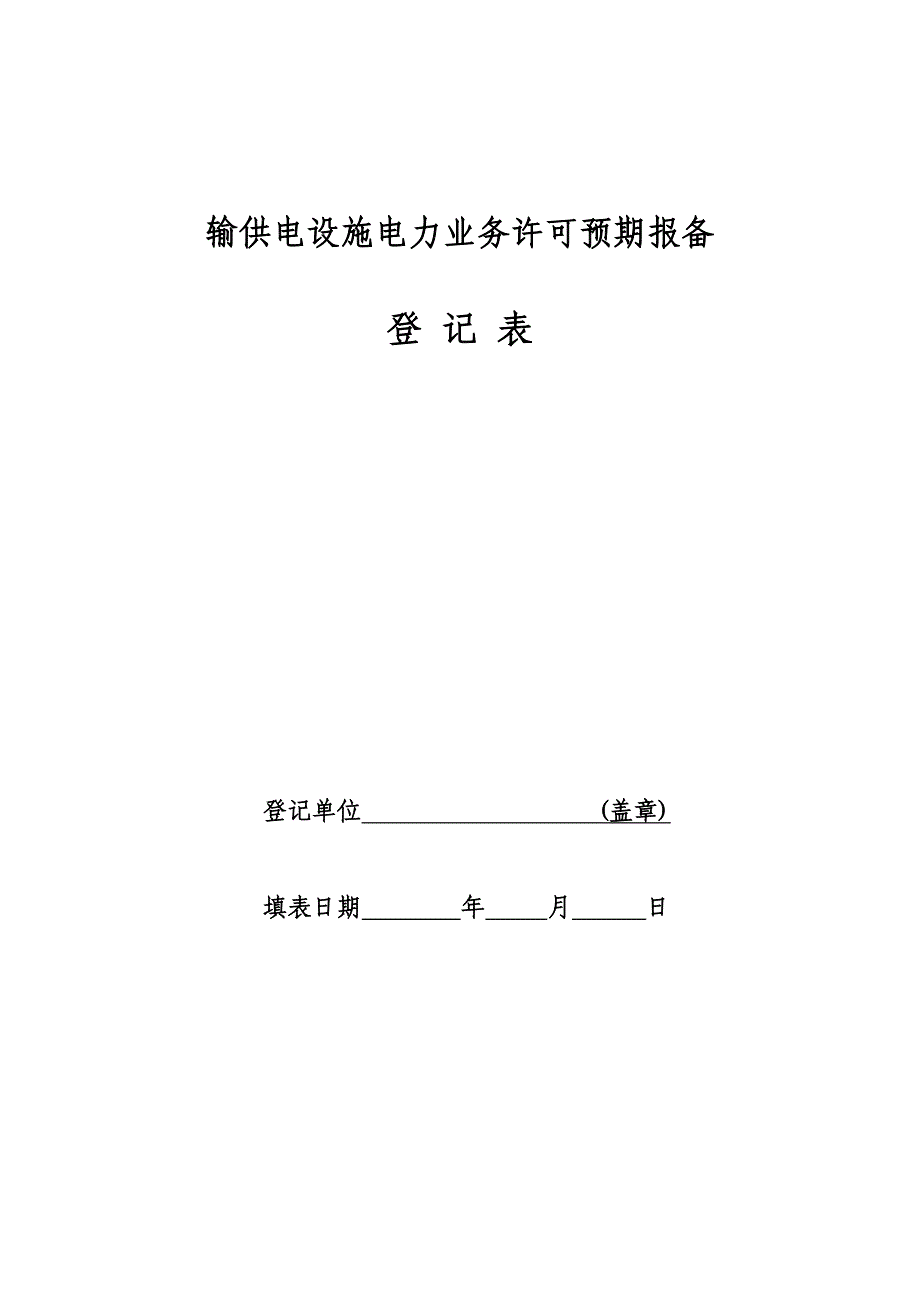 输供电设施电力业务许可预期报备_第1页