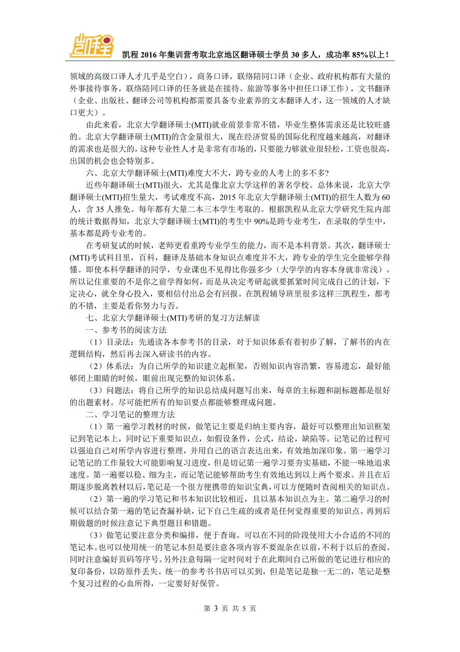 北京大学翻译硕士(MTI)考研如何不在复试栽跟头_第3页