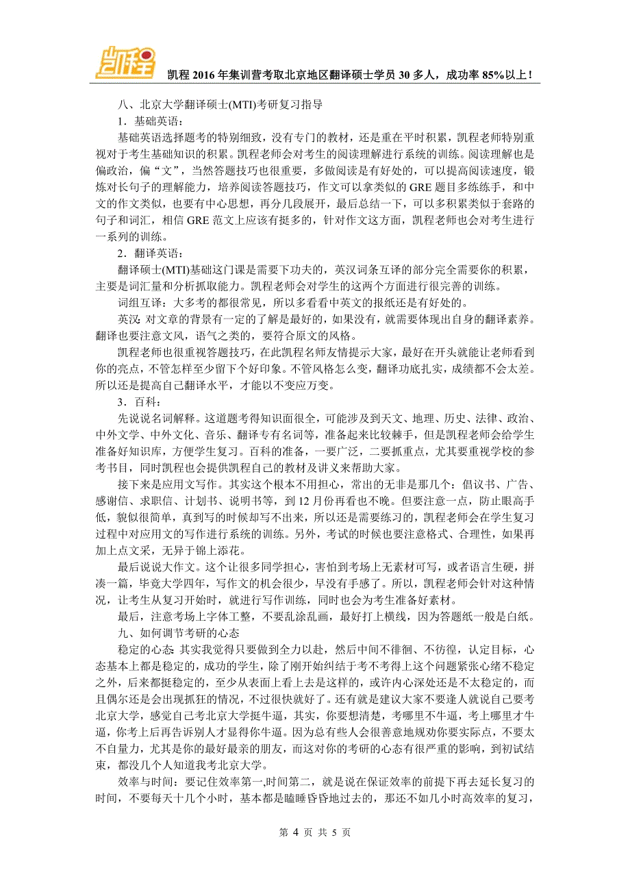 北京大学翻译硕士(MTI)考研如何不在复试栽跟头_第4页