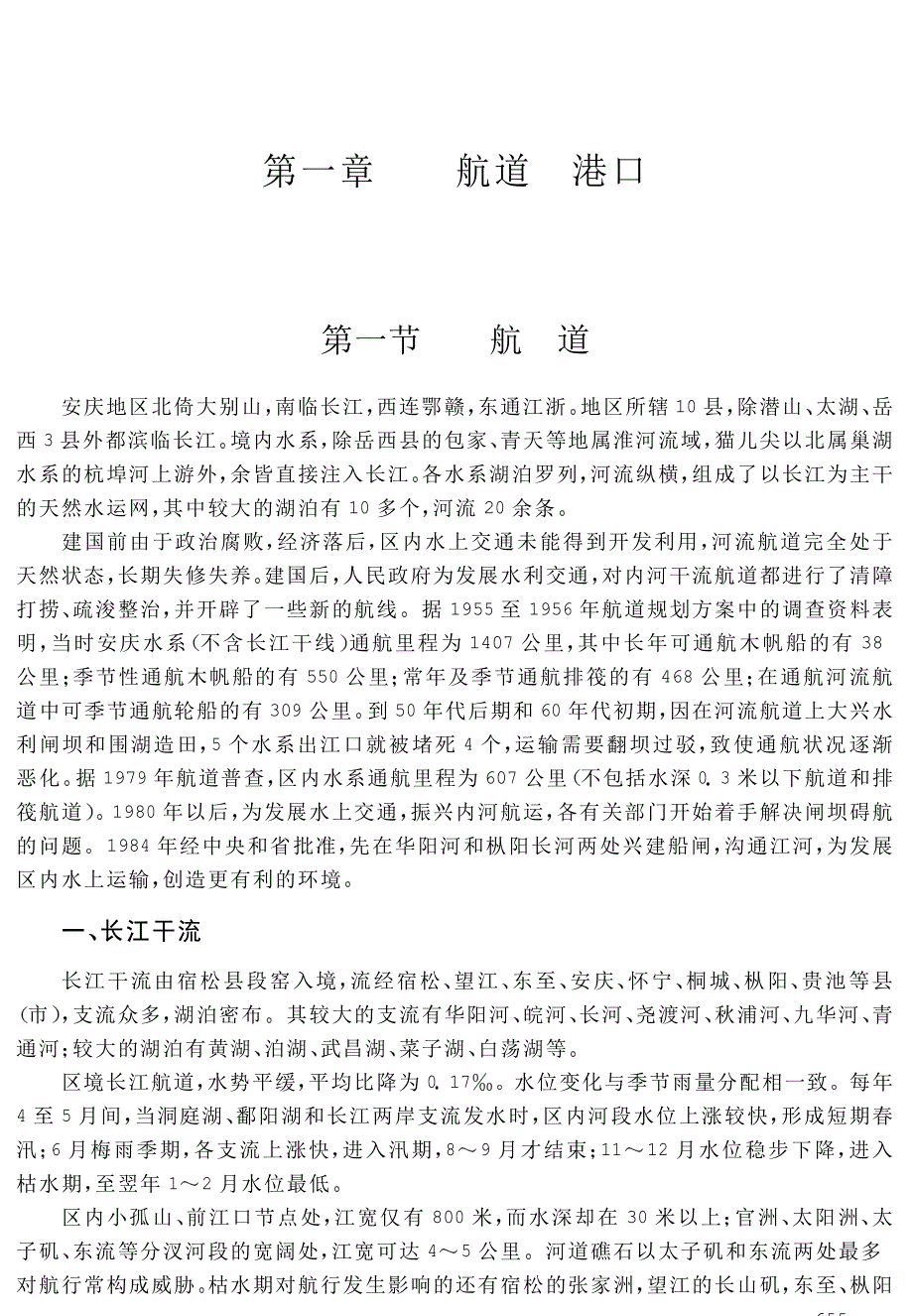 安庆地区志 第十四篇 交通 邮电 第一章 航道 港口_第1页