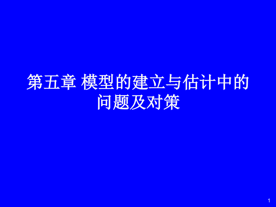 计量经济学第三版-潘省初-第5章_第1页