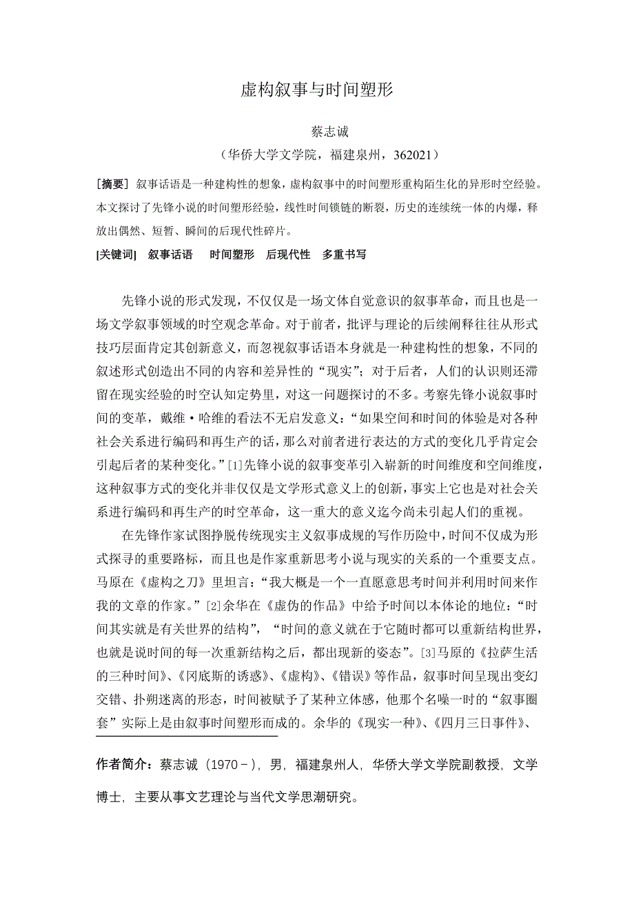 虚构叙事与时间塑形   蔡志诚_第1页