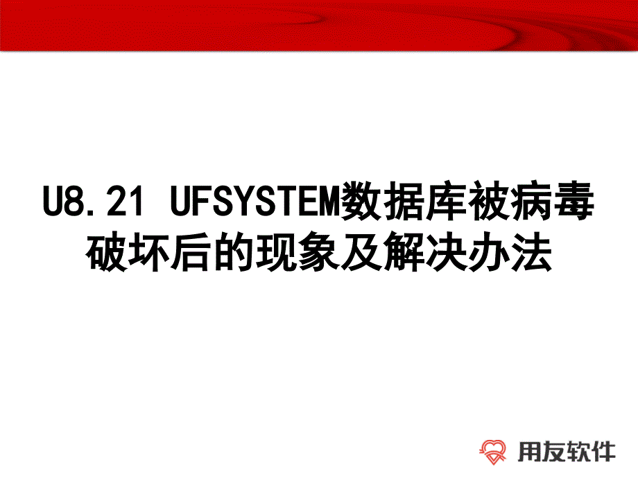 ufsystem数据库被病毒破坏后的现象及解决办法_第1页