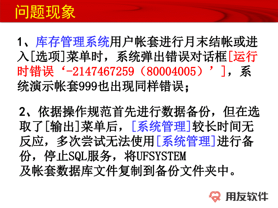 ufsystem数据库被病毒破坏后的现象及解决办法_第2页