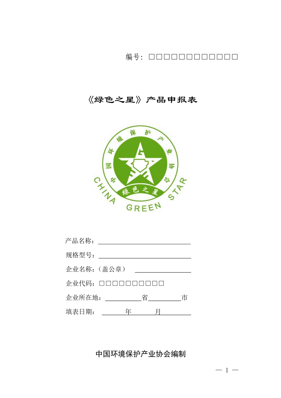 绿色之星产品申报表_第1页