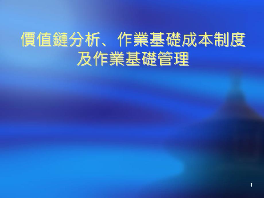 价值链分析、作业基础成本制度及作业基础管理_第1页