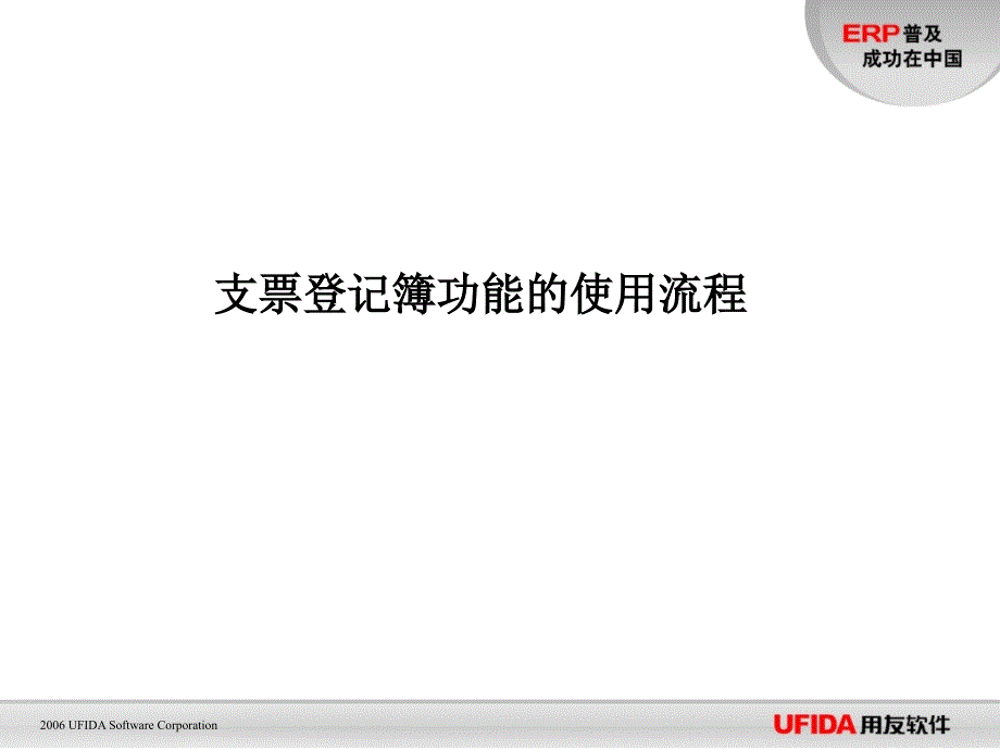 用友U890总帐支票登记簿功能的使用流程_第1页