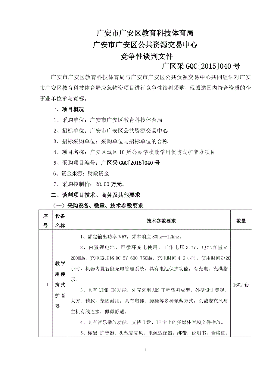 广安区城区10所公办学校教学用便携式扩音器采购项目_第2页