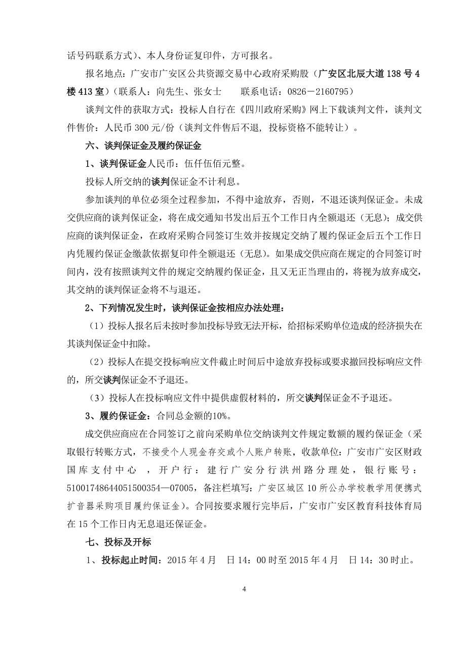 广安区城区10所公办学校教学用便携式扩音器采购项目_第5页