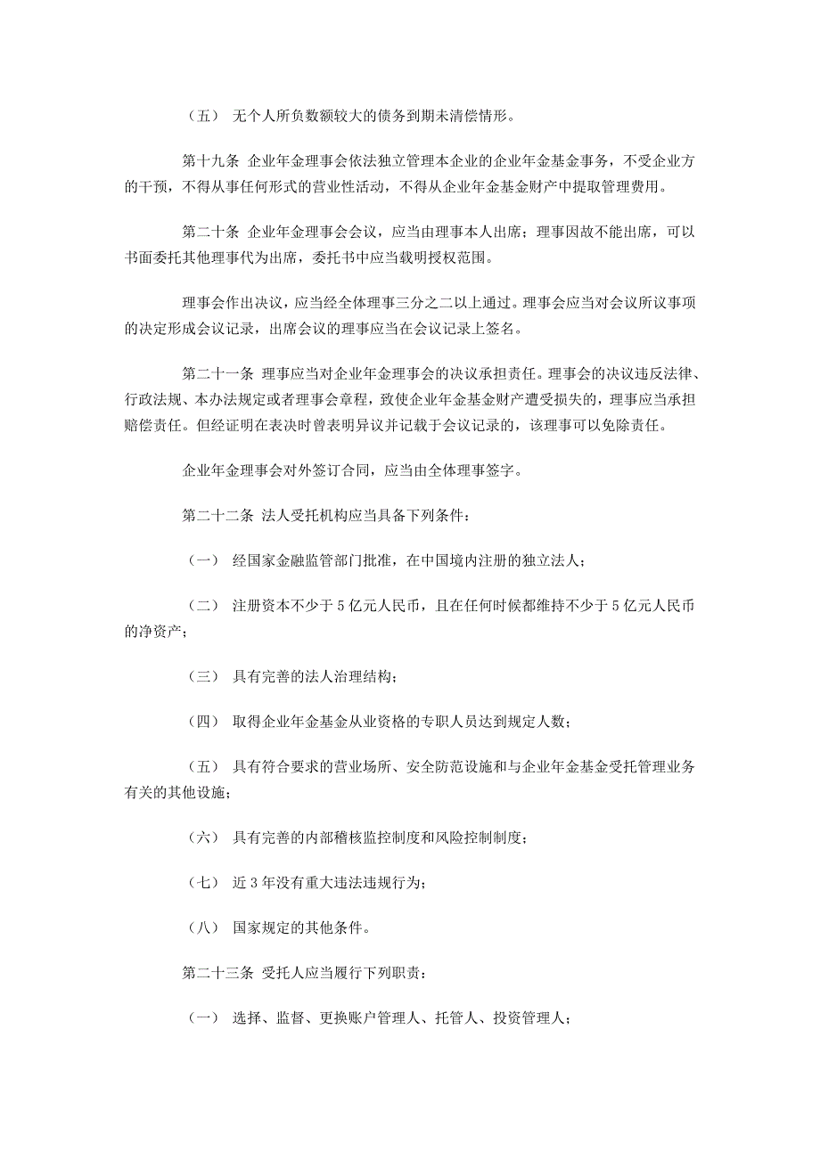 企业年金基金管理办法(2011)_第4页