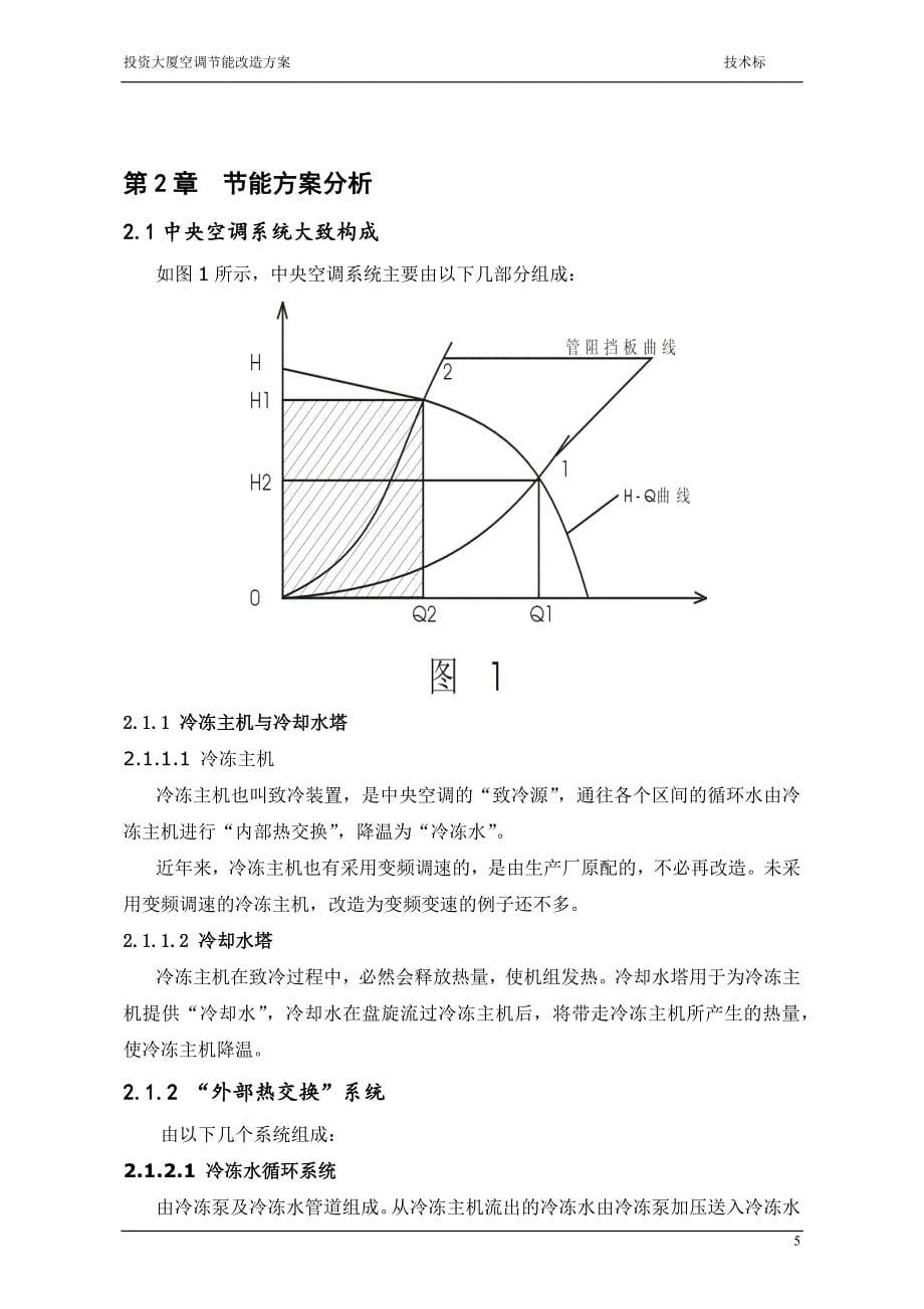 大厦  空调节能改造方案技术标_第5页