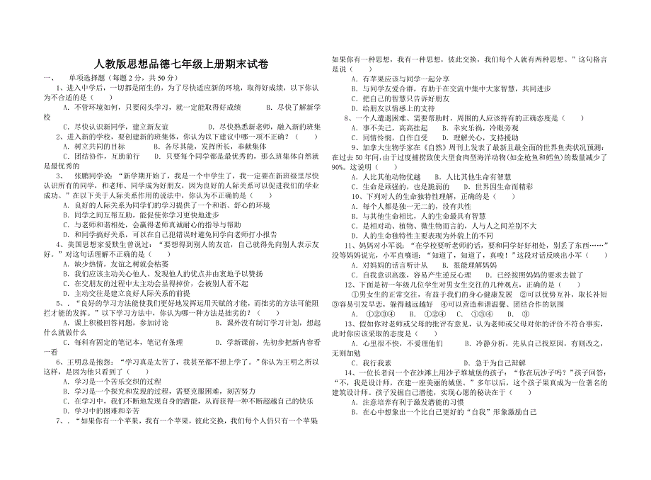 七年级思品检测题_第1页