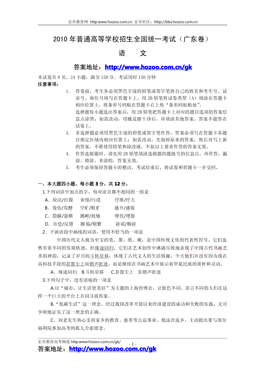 2010年广东省高考语文试卷(Word版)_第1页