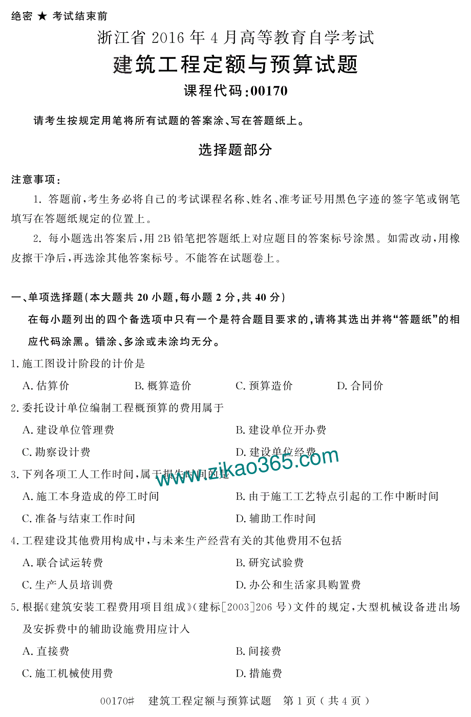 建筑工程定额与预算试题_第1页