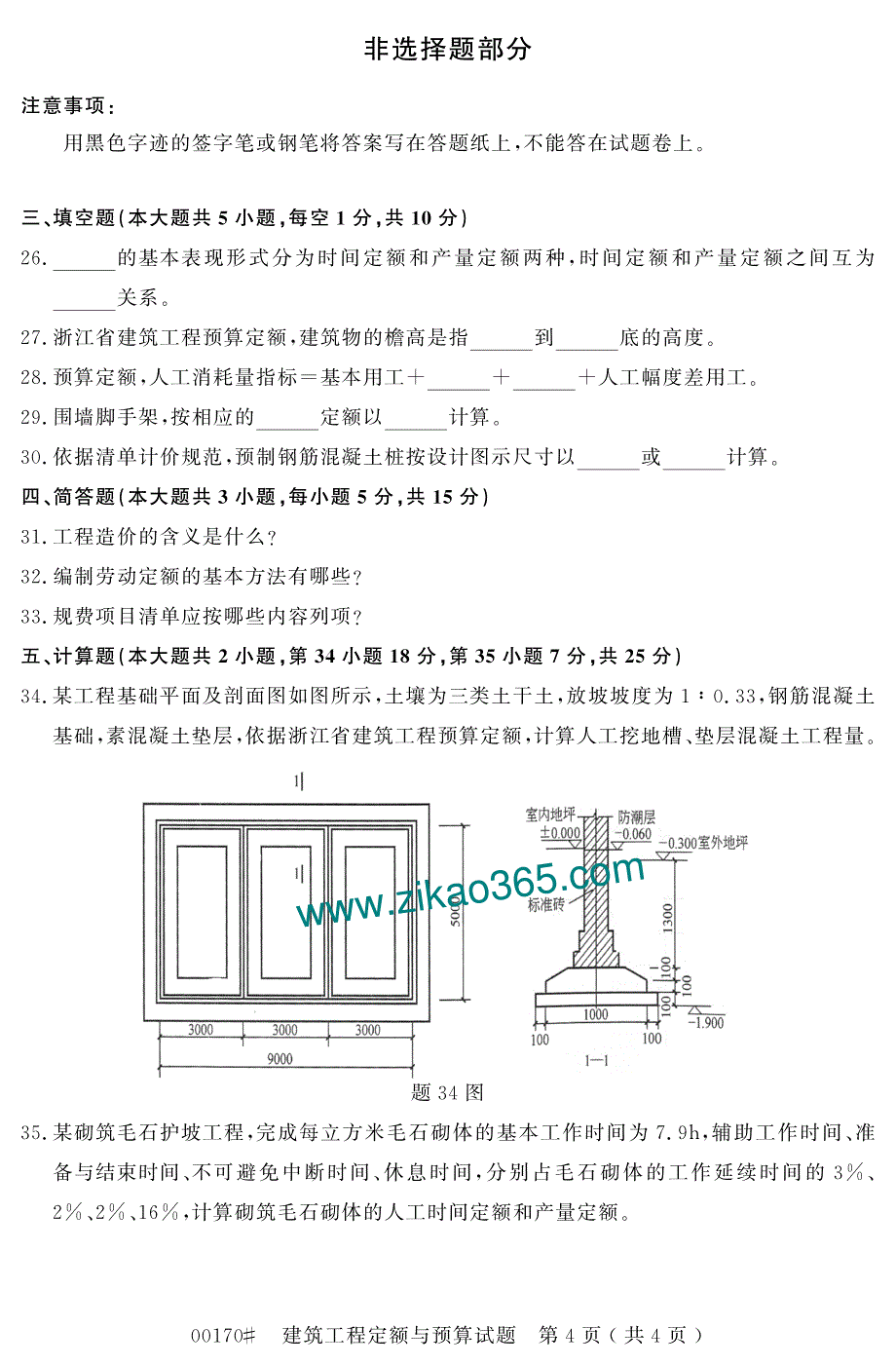 建筑工程定额与预算试题_第4页