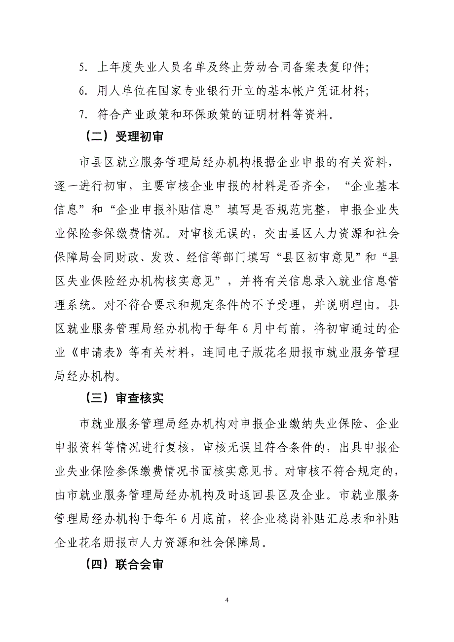 广元失业保险稳岗政策_第4页