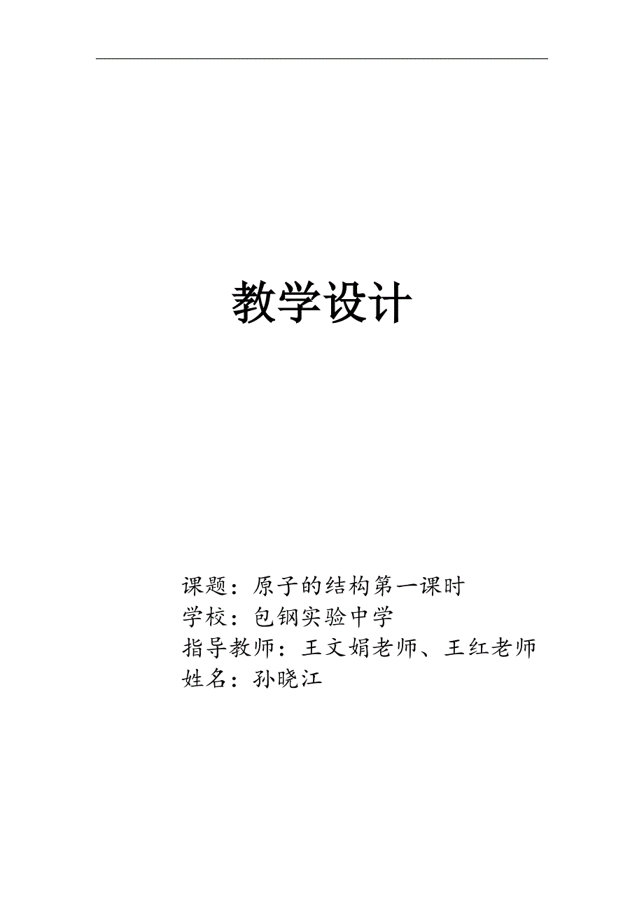 孙晓江--原子的结构_第1页