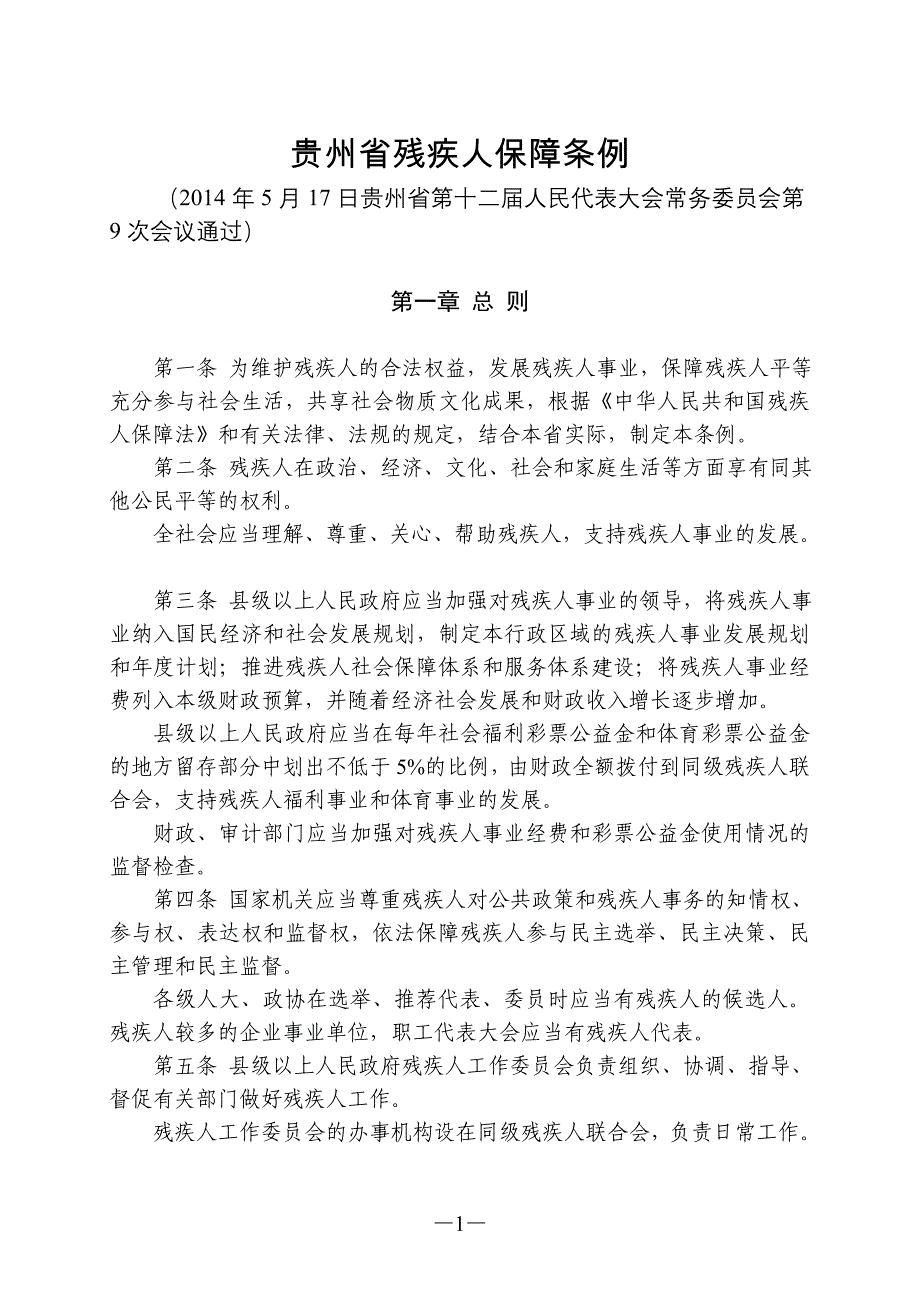 贵州省残疾人保障条例_第1页