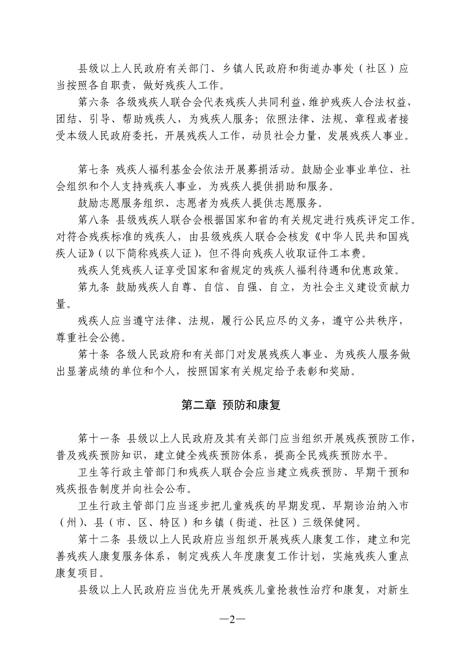 贵州省残疾人保障条例_第2页