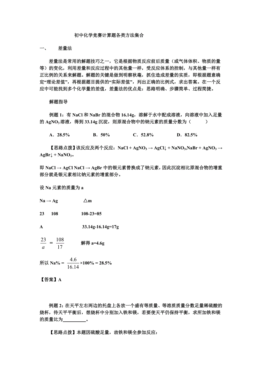 初中化学竞赛题巧妙计算方法_第1页