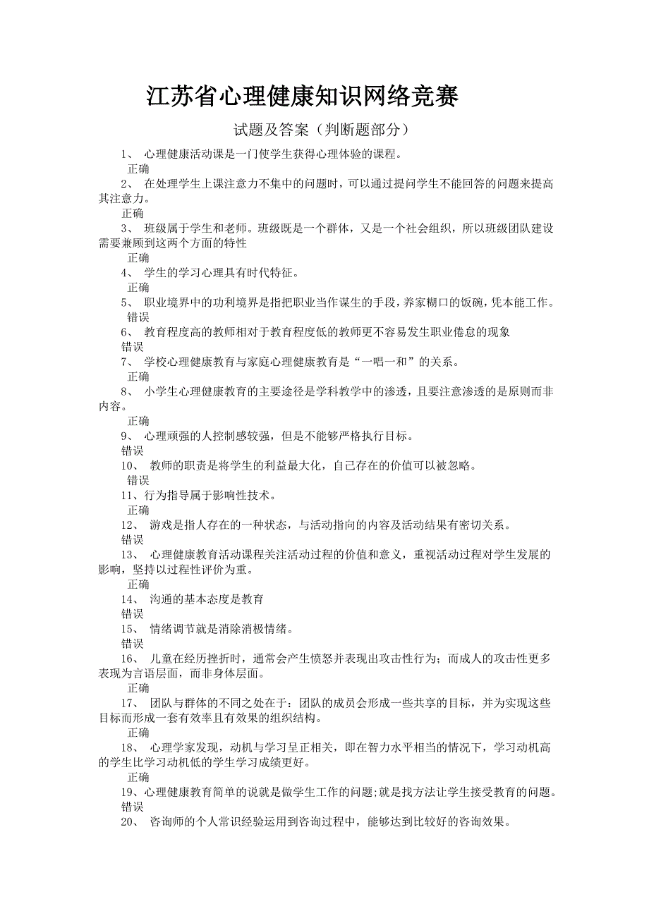 2014江苏省心理健康知识网络竞赛判断题部分_第1页