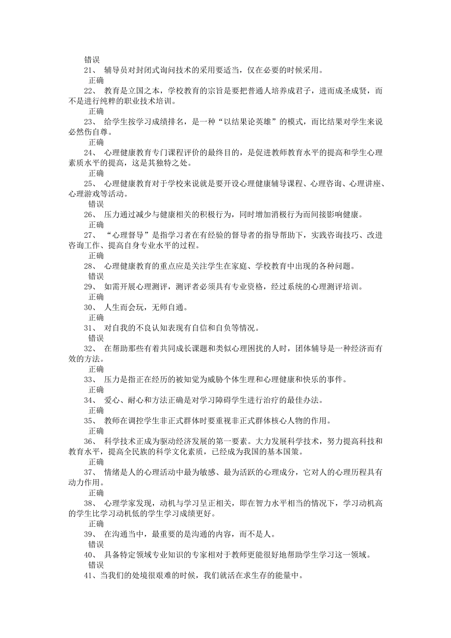 2014江苏省心理健康知识网络竞赛判断题部分_第2页