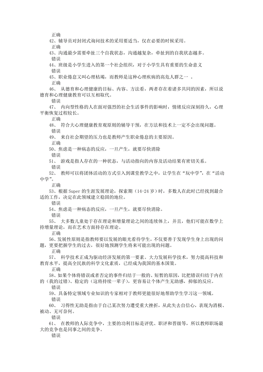 2014江苏省心理健康知识网络竞赛判断题部分_第3页