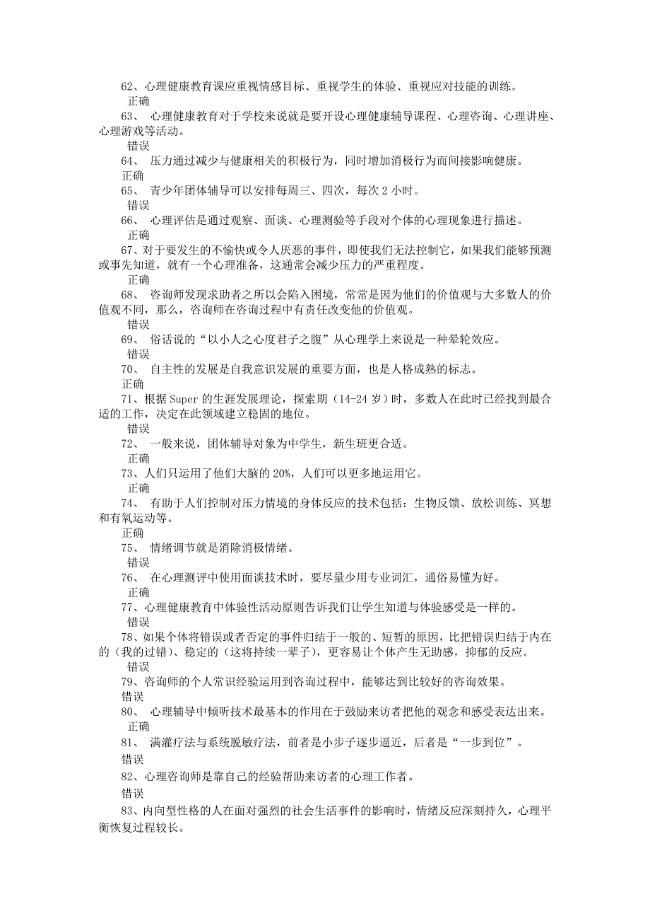 2014江苏省心理健康知识网络竞赛判断题部分_第4页