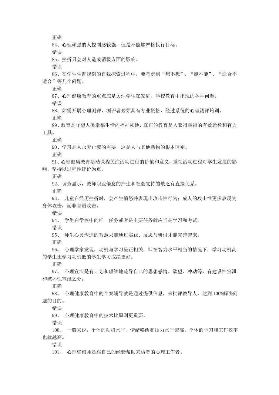 2014江苏省心理健康知识网络竞赛判断题部分_第5页