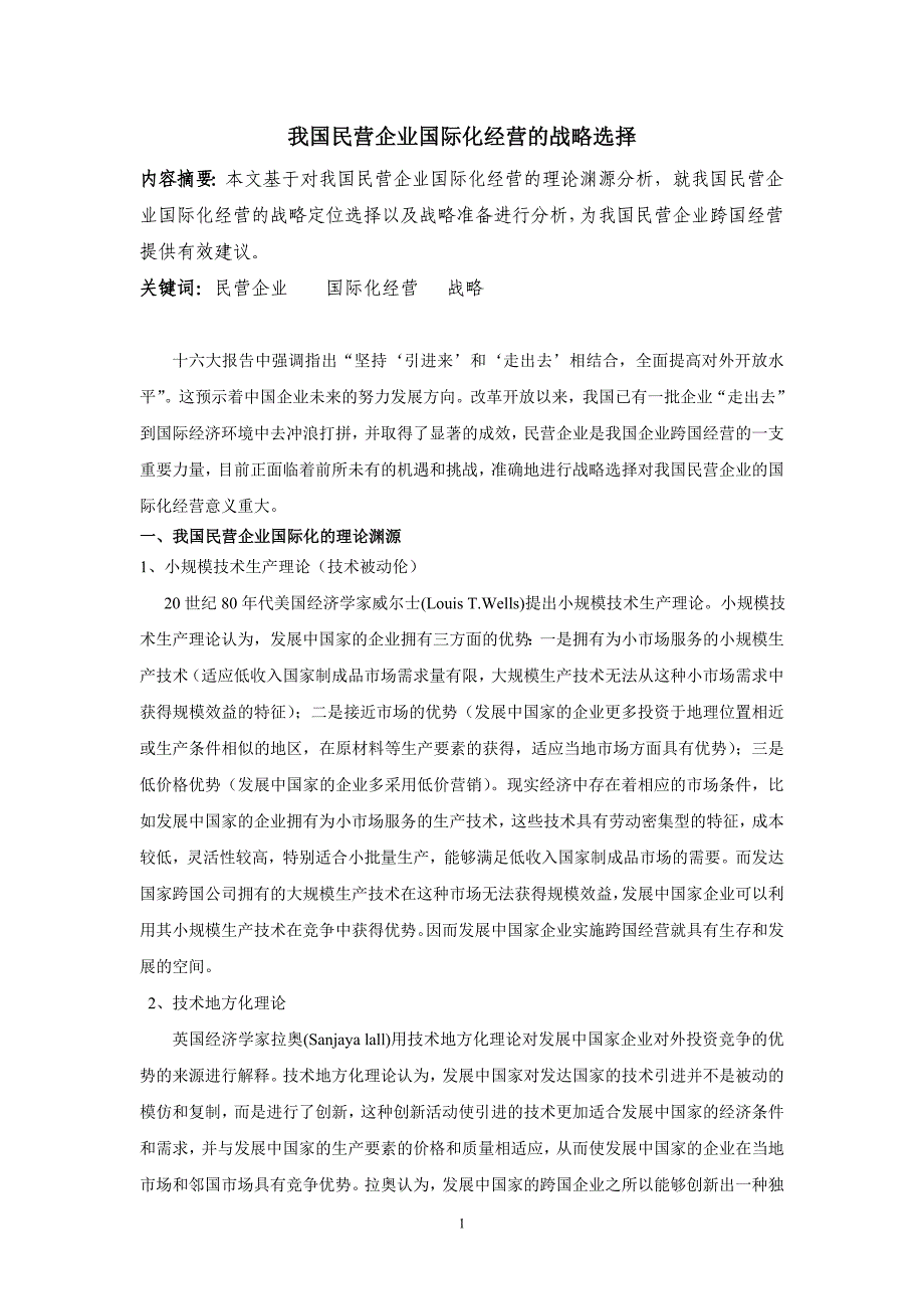 我国民营企业国际化经营的理性选择_第1页