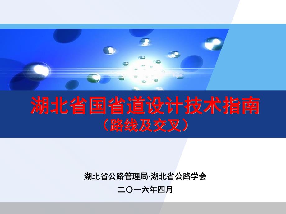湖北省国省道设计指南-路线交叉部分最新2016_第1页