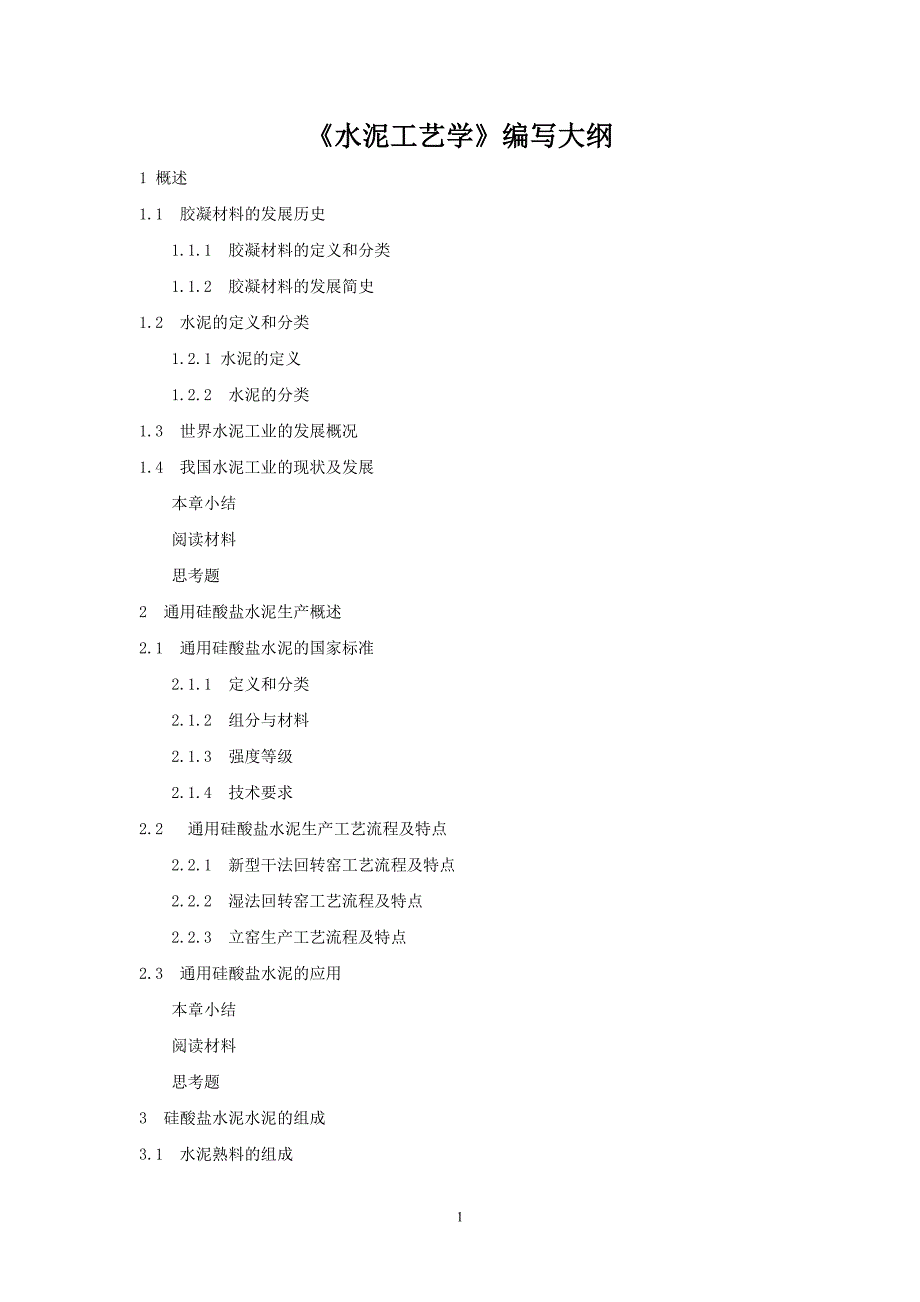 《水泥工艺学》编写大纲_第1页