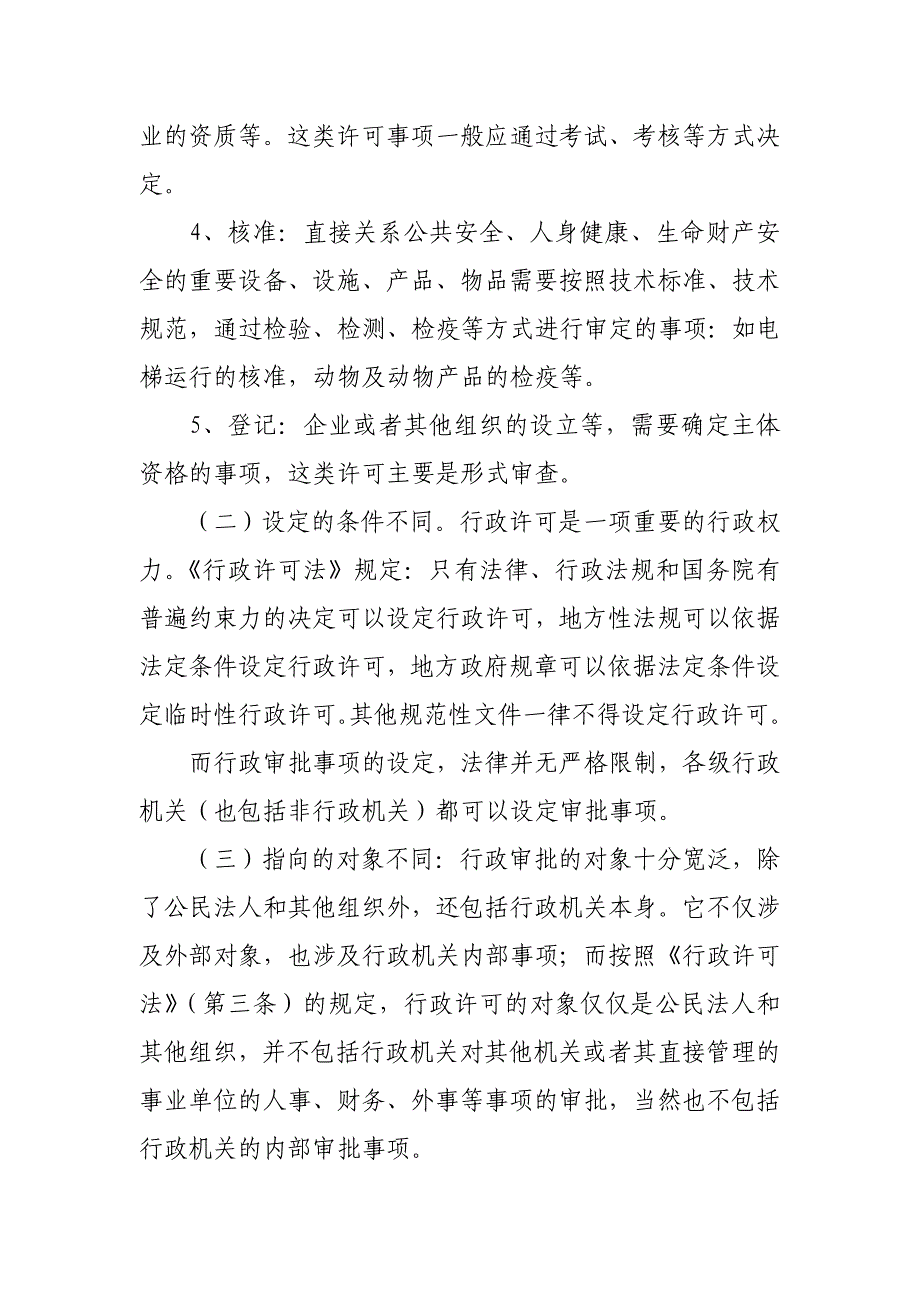 行政许可与行政审批的关系(南志雕)_第2页