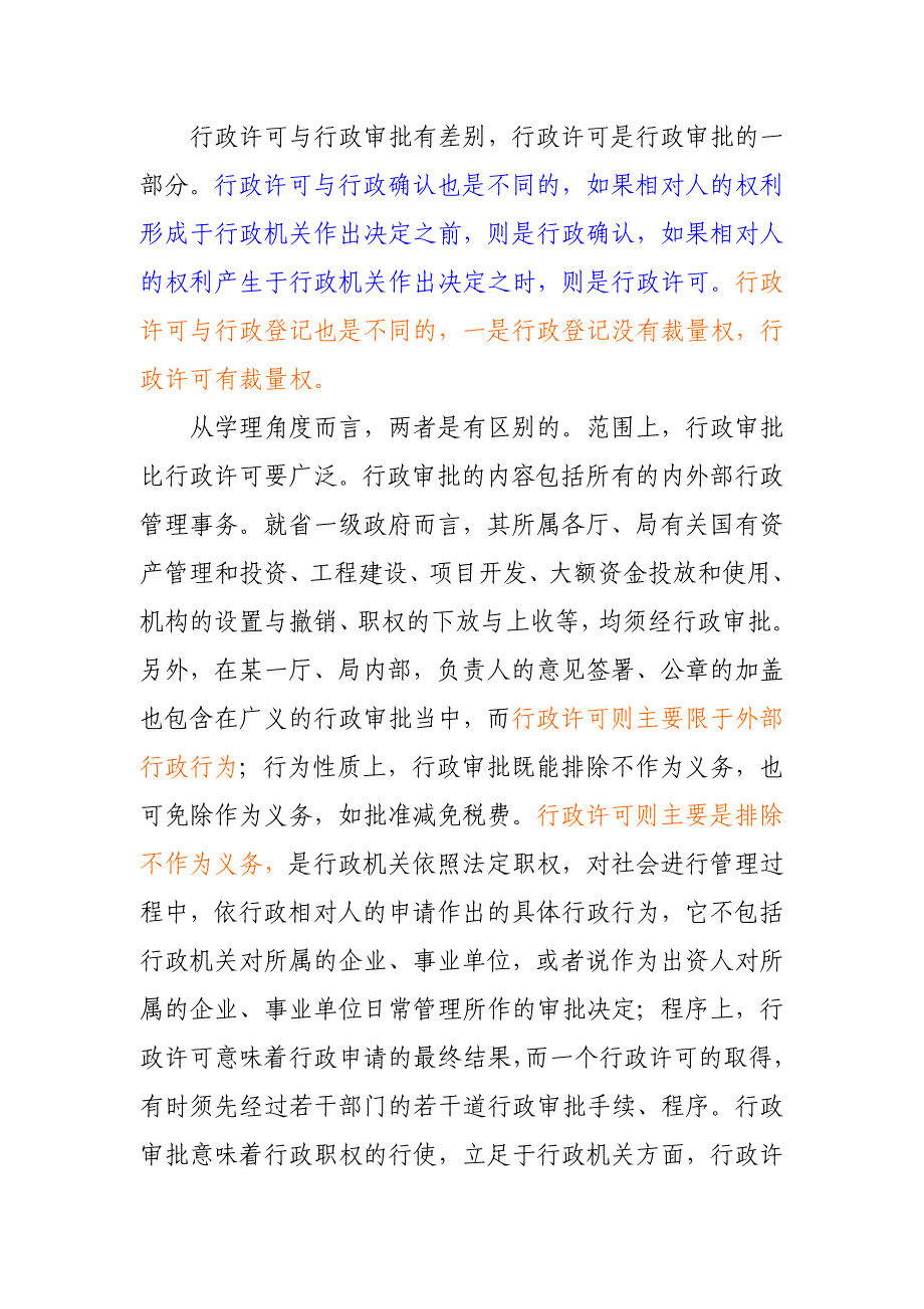 行政许可与行政审批的关系(南志雕)_第3页