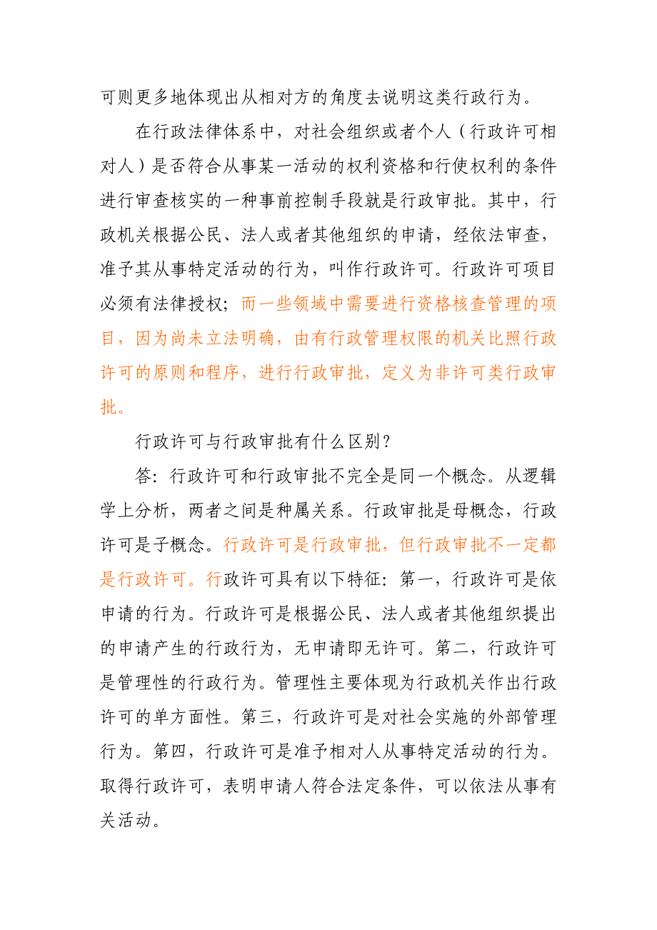 行政许可与行政审批的关系(南志雕)_第4页