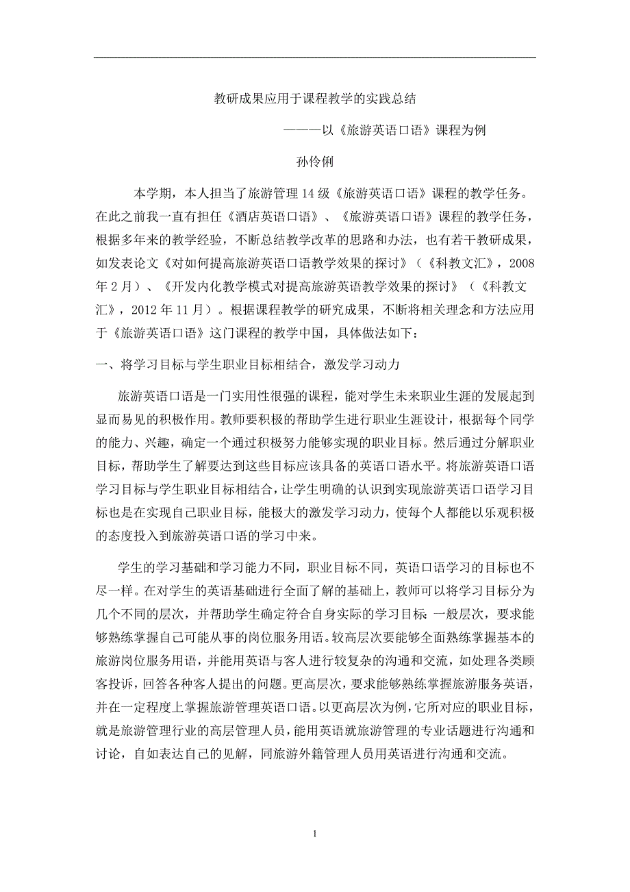 教研成果应用于课程教学的实践总结_第1页