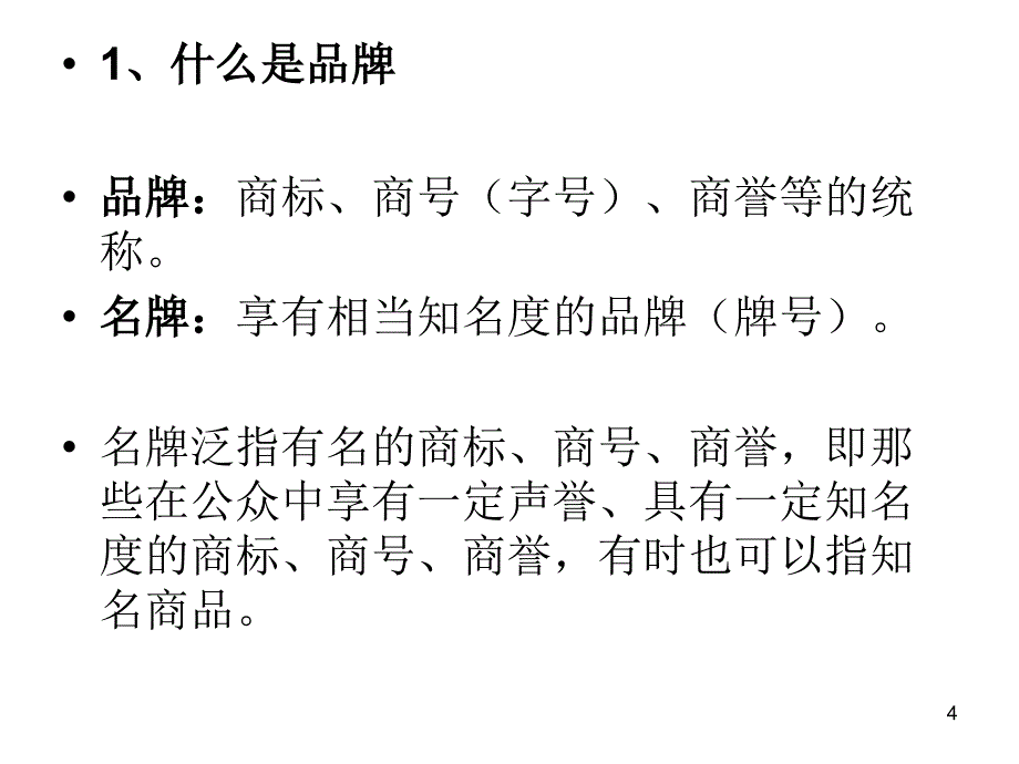 自主品牌与自主创新_第4页