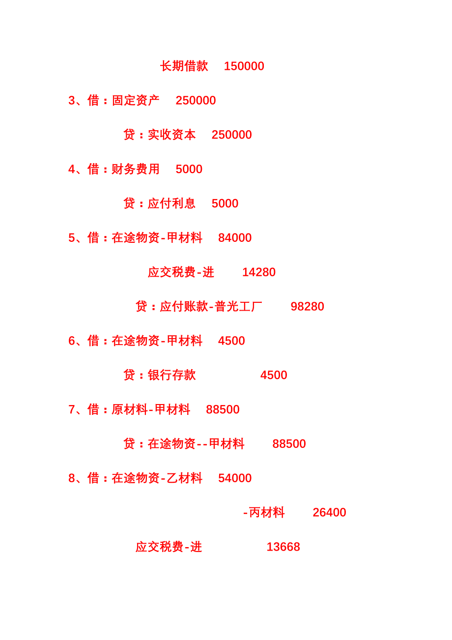 会计基础第四章分录题_第3页