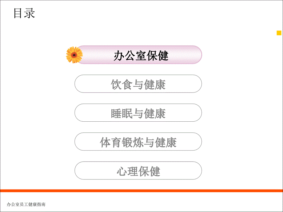 健康——办公室员工健康指南_第3页