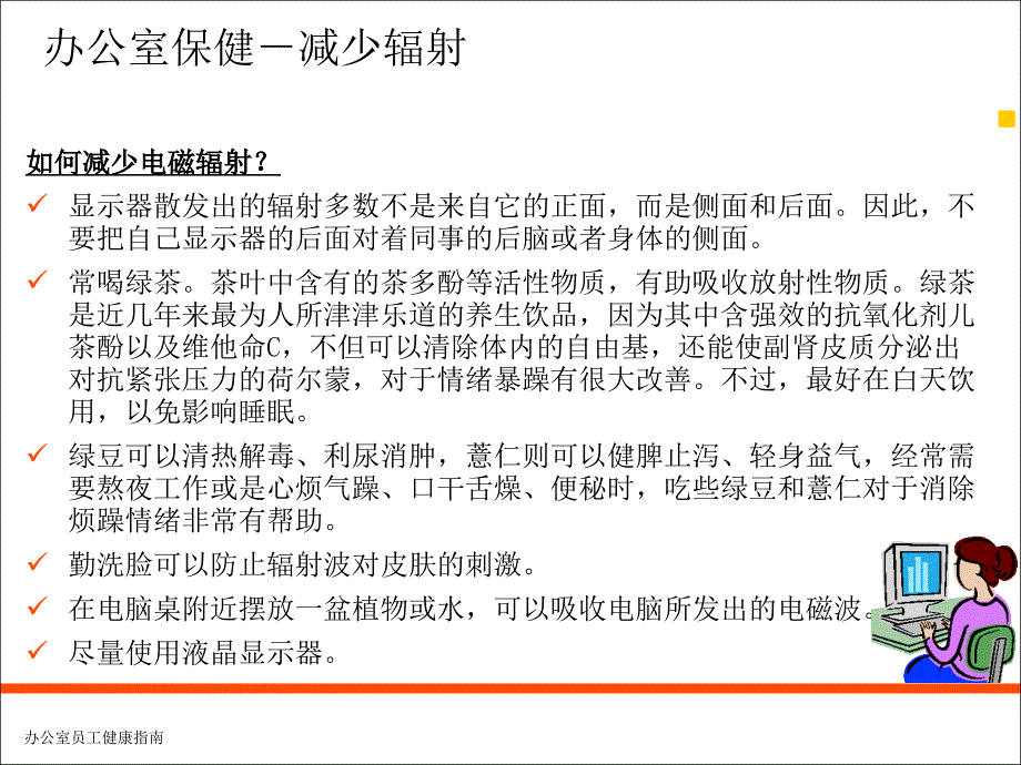 健康——办公室员工健康指南_第4页