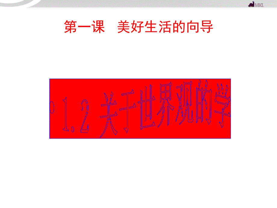 高二政治 1.1.2关于世界观的学说课件_第1页