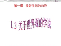 高二政治 1.1.2关于世界观的学说课件