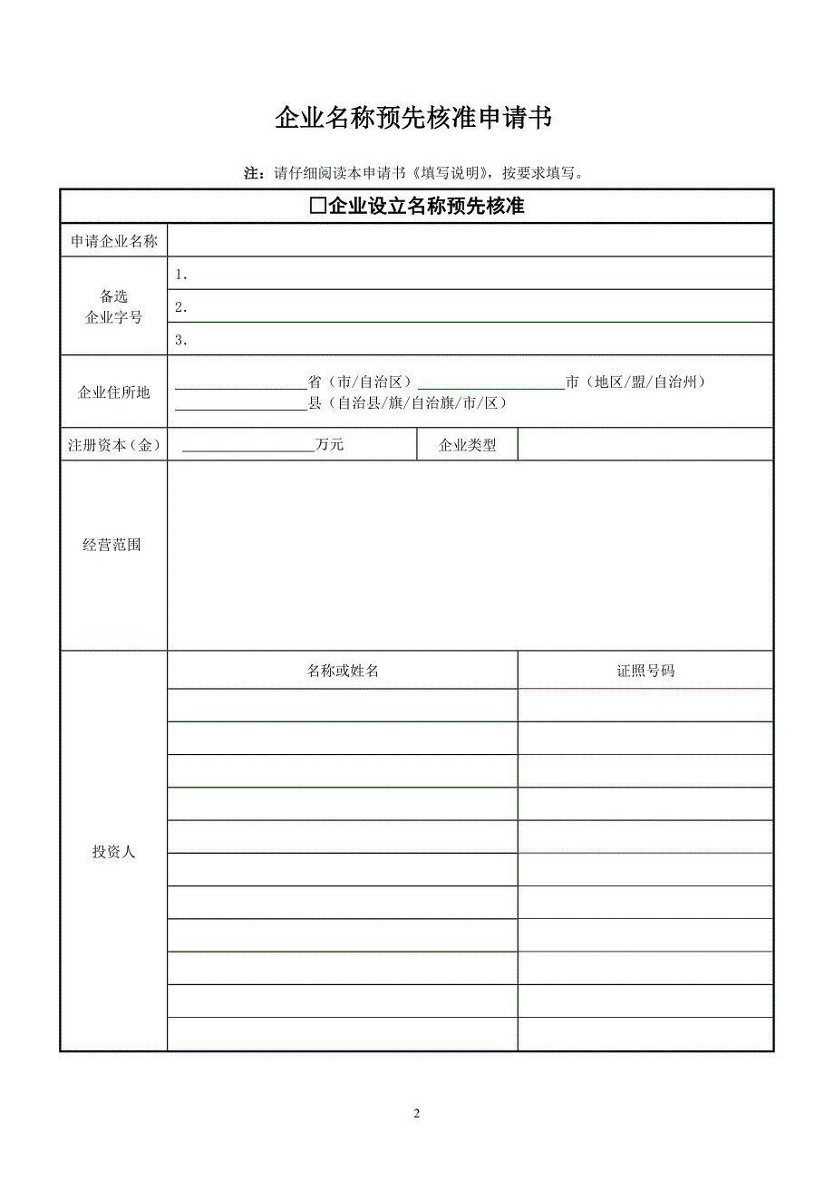 工商名称预先核准申请书_第1页