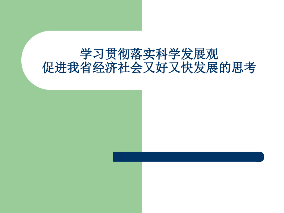 学习贯彻落实科学发展观促进我省经济社会又好又快发展的思考_第1页