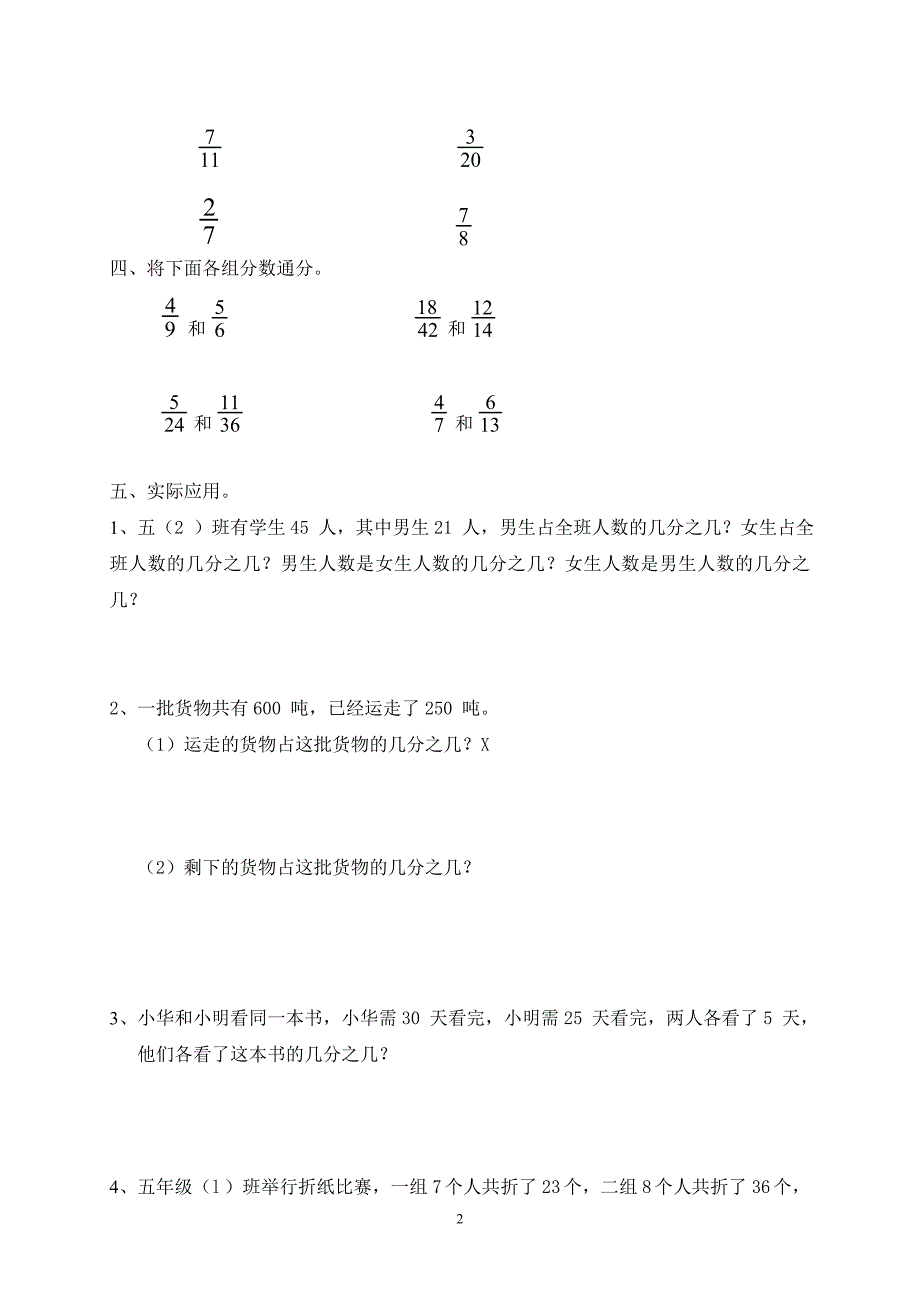 新人教版五下数学第4单元《分数的意义和性质》测试卷 (1)及参考答案_第2页