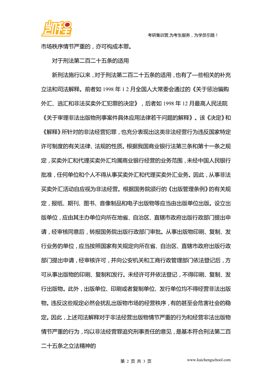 法硕考研要点 非法经营罪法条逻辑_第2页